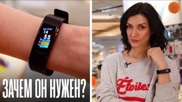 Video Зачем мне фитнес-браслет? На примере Huawei Band 3 Pro | COMFY en français