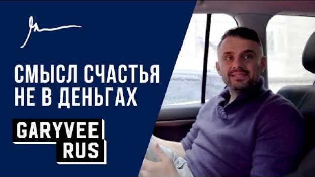 Video Гари Вайнерчук - Как быть счастливым без ДЕНЕГ? | 527 auf Deutsch