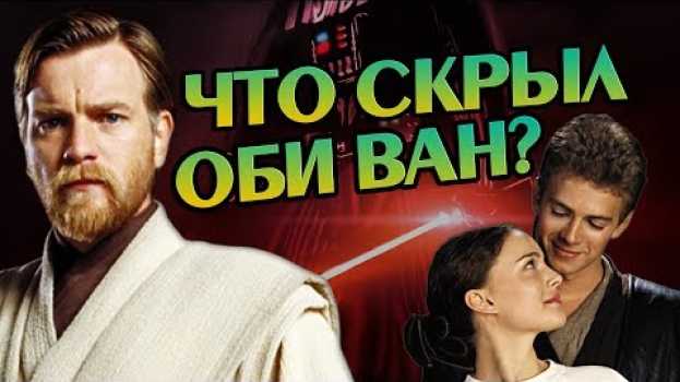 Video Что Кеноби Знал о Падме и Энакине? Секреты STAR WARS en français