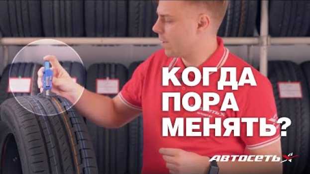 Video Как понять, когда протектор износился и шины пора менять in English