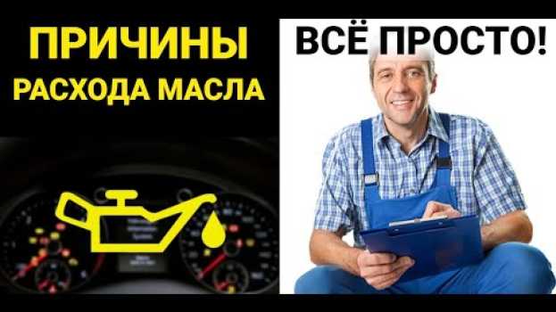 Video Расход масла или Что делать когда мотор ест масло? auf Deutsch