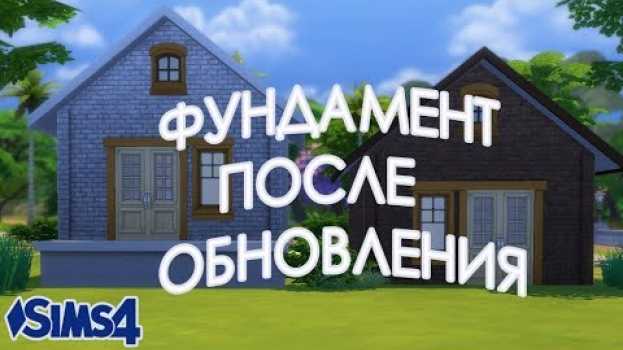Video The Sims 4 | КАК ПОЛЬЗОВАТЬСЯ ФУНДАМЕНТОМ | TUTORIAL | ПОСЛЕ ОБНОВЛЕНИЯ|  #МИЛЕНАSIMS4   türkçe