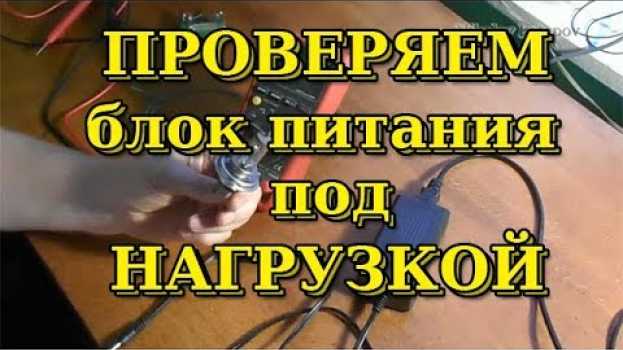 Video Как проверить блок питания под нагрузкой. su italiano