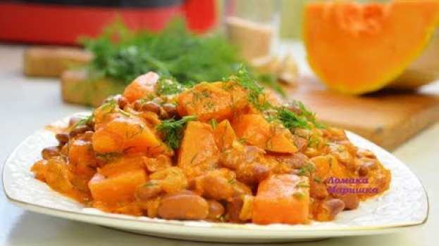 Video СЕЗОН ТЫКВЫ- ТЫКВА с фасолью ПО ДЕРЕВЕНСКИ- НУ ОЧЕНЬ ВКУСНЫЙ РЕЦЕПТ   türkçe