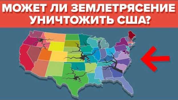 Video Величайшее землетрясение - может ли оно уничтожить США   türkçe