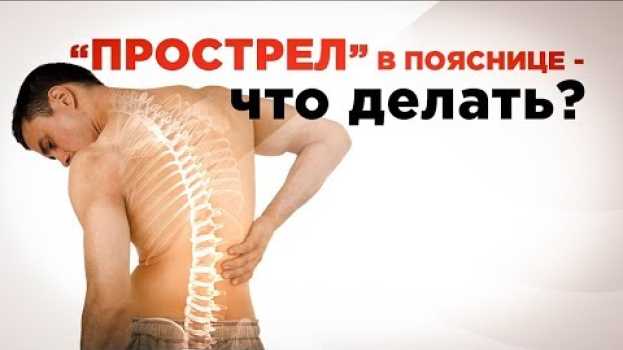 Video Прострел в пояснице. Что делать? in English