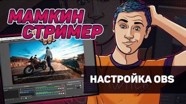Video Как настроить OBS – МАМКИН СТРИМЕР su italiano