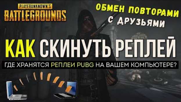 Video Где хранятся реплеи PUBG / PLAYERUNKNOWN'S BATTLEGROUNDS ( 18.02.2018 ) su italiano