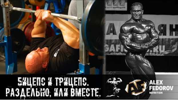 Video Бицепс и трицепс. Раздельно, или вместе. \ Biceps and triceps. Separately or together. en español