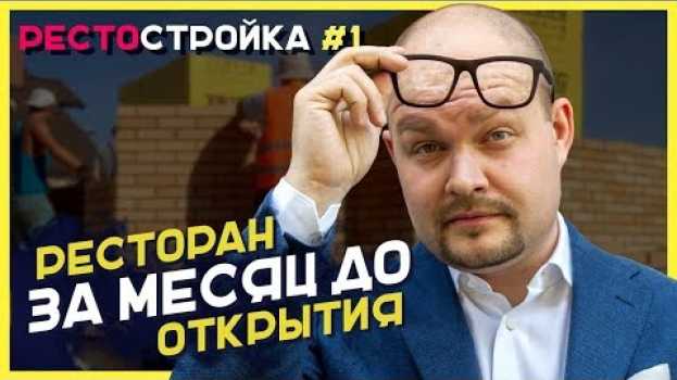 Video НАШ РЕСТОРАН  ЗА МЕСЯЦ ДО ОТКРЫТИЯ / РестоСтройка #1   türkçe