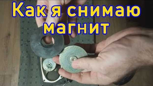 Video Как снять магнит с динамика отверткой не сломав его. Быстрый способ достать магнит in English