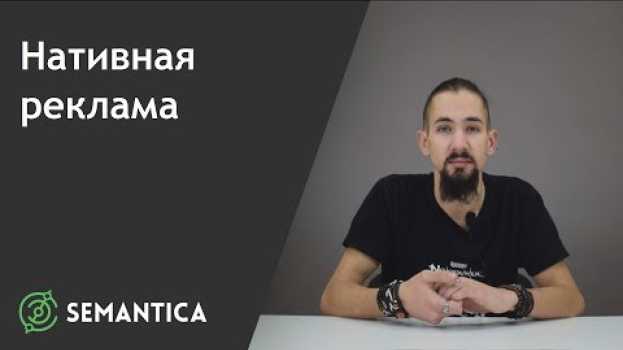 Video Нативная реклама: что это такое и для чего она нужна | SEMANTICA auf Deutsch