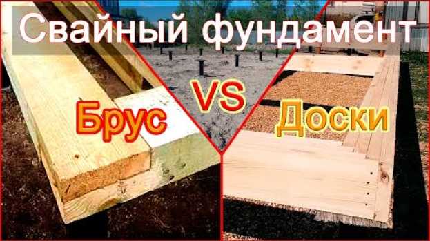 Video Обвязка свайного фундамента для СИП дома или каркасника. Брус или доски?   türkçe