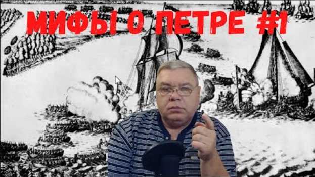 Video Мифы о Петре Первом. "Небываемая" битва которой не было. Часть первая. auf Deutsch