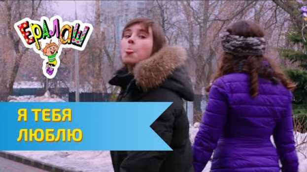 Video Ералаш Я тебя люблю... (Выпуск №308) in English