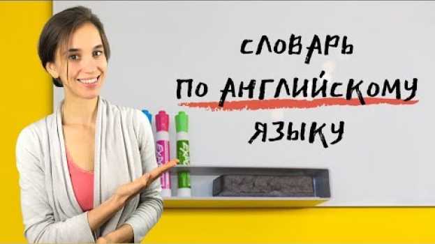 Video Как вести словарь английских слов, чтобы их запоминать. Новый эффективный метод. em português