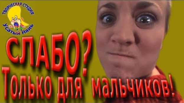 Video Секрет. Это не правильно. Как дружить? Есть друг? Прикол. Только для мальчиков. [Усатый Нянь] en français