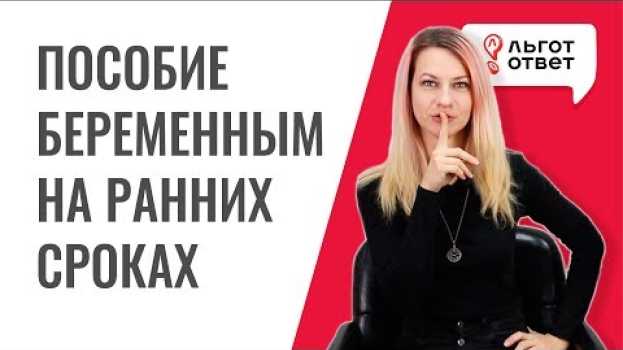 Video Пособие беременным за раннюю постановку на учет. Что положено беременным? em português