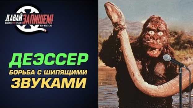 Video Что такое ДЕЭССЕР (DeEsser )? Боремся с сибилянтами po polsku