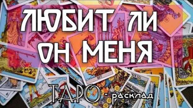 Video Любит ли он меня? Гадание онлайн бесплатно на картах ТАРО en français