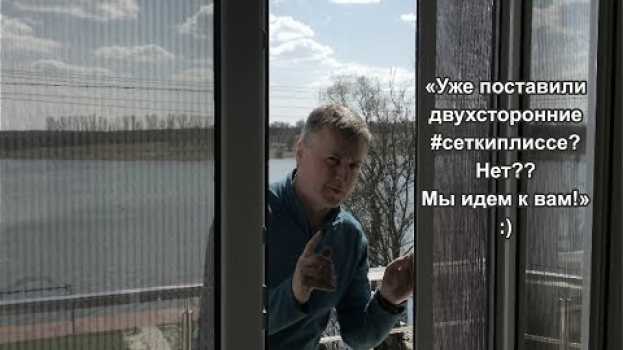 Video Вы уже поставили двухсторонние #сеткиплиссе? Нет? Тогда мы идем к вам:) auf Deutsch