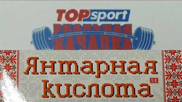 Video ЯНТАРНАЯ КИСЛОТА ПРИ ПОХМЕЛЬЕ. ЯНТАРНАЯ КИСЛОТА ПРИ ОПЬЯНЕНИИ. ЛУЧШИЕ РЕЦЕПТЫ ОТ БОДУНА   türkçe