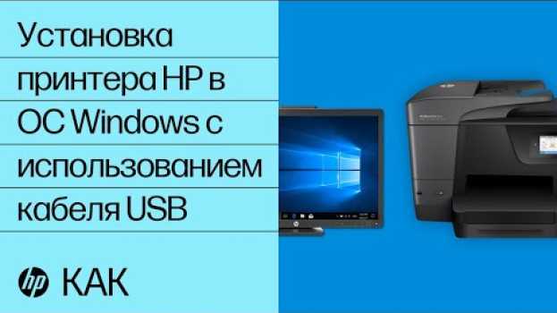 Video Установка принтера HP в ОС Windows с использованием кабеля USB | @HPSupport   türkçe
