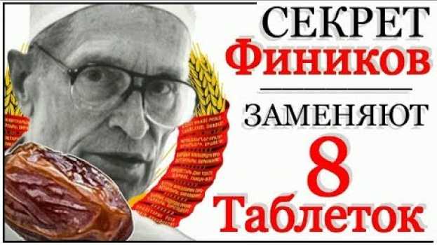 Video Вот зачем СКУПАЮТ ФИНИКИ Сами Доктора - Работает 100% auf Deutsch
