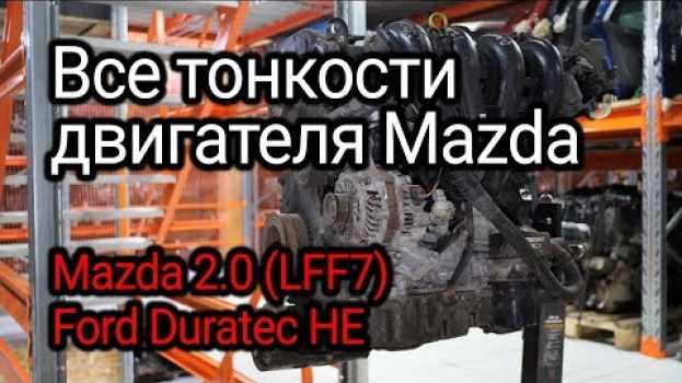 Video Японский двигатель, который также применял Ford. Все нюансы мотора Mazda 2.0 (LFF7). in English