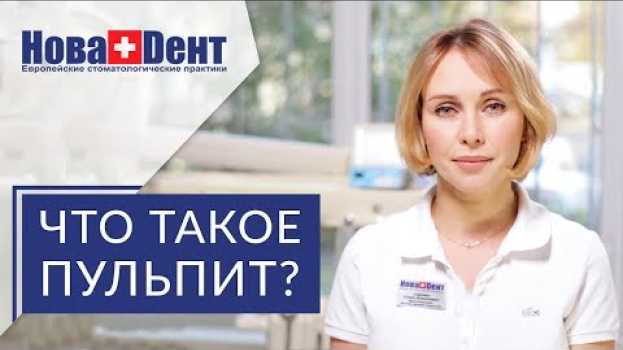 Video 😷 Почему возникает пульпит и как безболезненно его вылечить. Пульпит как лечат. 12+   türkçe