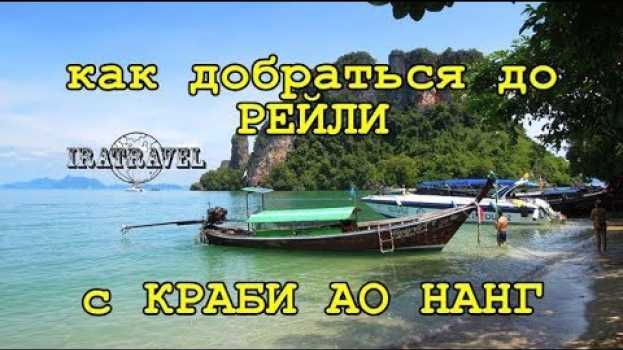 Video 🇹🇭 ТАЙЛАНД САМОСТОЯТЕЛЬНО. КАК ДОБРАТЬСЯ ДО РЕЙЛИ С КРАБИ АО НАНГ ⛵  RAILAY LONGTAIL BOAT TRANSFER   türkçe
