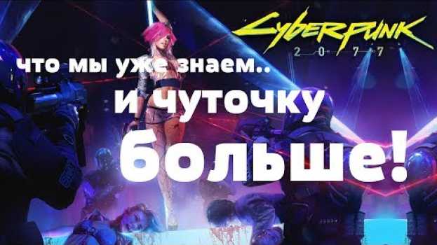 Video Cyberpunk 2077 - что мы уже знаем.. и чуточку больше! (ИНФО) [ANSY] en español