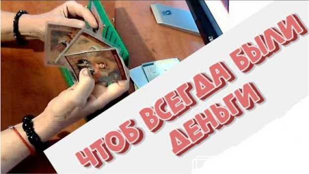 Video ЗАГОВОР НА КОШЕЛЕК ЧТОБЫ ВСЕГДА БЫЛИ ДЕНЬГИ ? in English