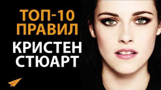 Video Нельзя Сделать Что-то ВЕЛИКОЕ без РИСКА | Кристен Стюарт | Правила Успеха auf Deutsch
