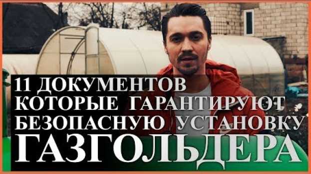 Video Правила и требования к установке газгольдера en español