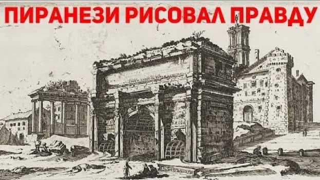 Video Пиранези рисовал правду, а фантазёры это историки. Реальная история на картинах художника руиниста   türkçe
