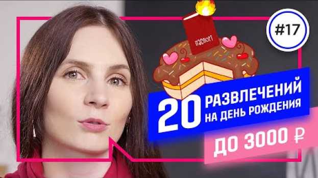 Video Как отметить ДЕНЬ РОЖДЕНИЯ: 20 ИГР на день рождения до 3000 руб.   türkçe