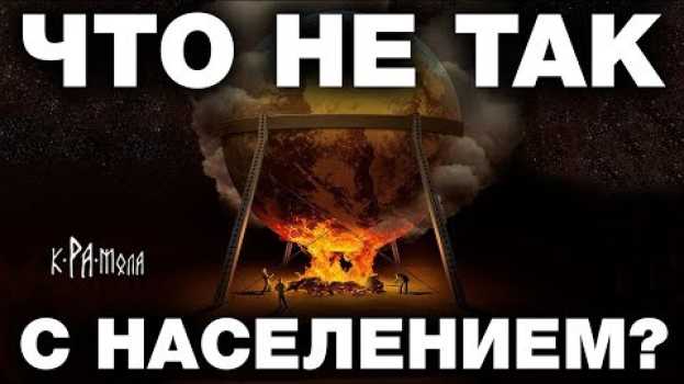 Video ТОП 5 ФАКТОВ О ДЕМОГРАФИИ. НАС НЕ 7 МИЛЛИАРДОВ ЧЕЛОВЕК. КТО ПРИДУМАЛ МИФ О ПЕРЕНАСЕЛЕНИИ ЗЕМЛИ? in English
