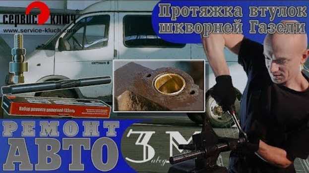 Video Замена шкворней Газели, протяжка втулок. Как это делать своими руками. po polsku
