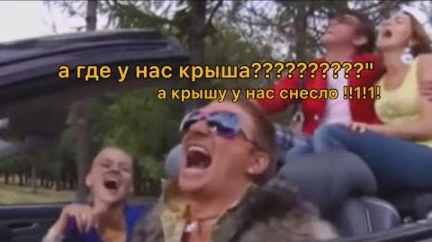 Video а где у нас крыша? А кРыШу У нАс СнЕсЛо!1!1!!1 em português
