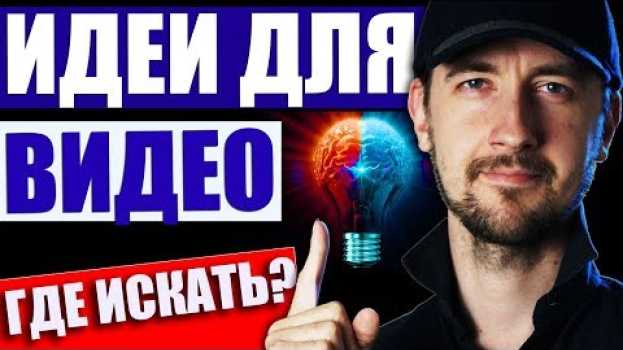 Video Идеи для видео на ютуб, как придумать о чем снять видео?   türkçe