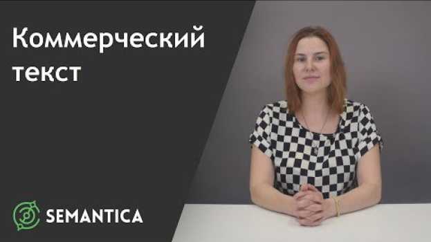 Video Коммерческий текст: что это такое и зачем он нужен | SEMANTICA   türkçe