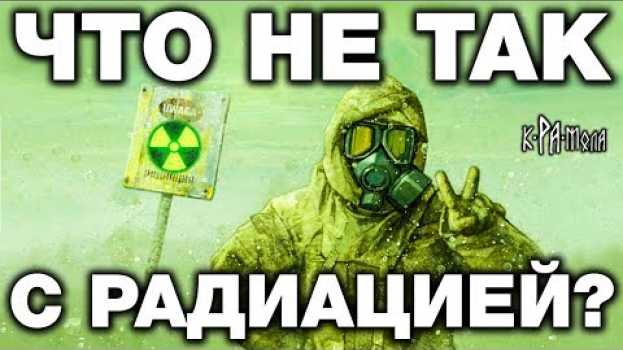 Video Физики ядерщики никогда вам этого не покажут. Что такое радиация на самом деле? in English