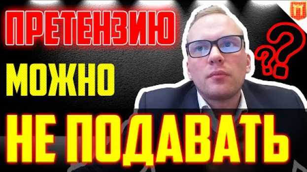 Video 🔴Потребитель обязан подавать претензию?! Обязательный досудебный порядок до обращения в СУД [2023] su italiano