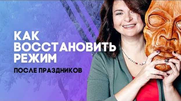 Video Как восстановить режим после праздников?   türkçe