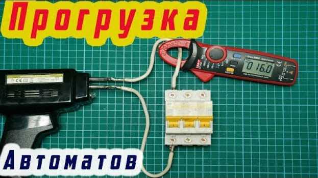 Video Устройство для прогрузки автоматических выключателей своими руками en français