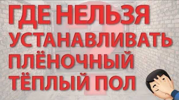 Video Где можно использовать пленочный теплый пол? em português
