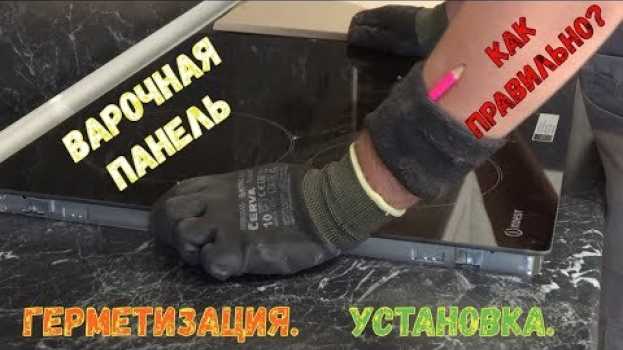 Video Как правильно врезать варочную панель в кухонную столешницу.  Герметизация.  Установка in English