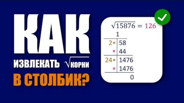 Video #140. КАК ИЗВЛЕКАТЬ КОРНИ В СТОЛБИК? В ШКОЛЕ НЕ ПОКАЖУТ! auf Deutsch