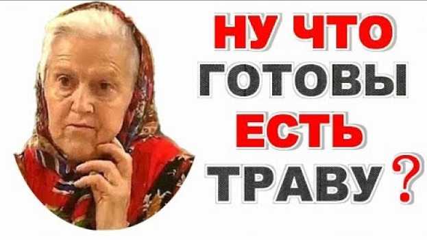 Video Е Зайцева ВЫ СКОРО ВСЕ ТРАВУ ЕСТЬ БУДЕТЕ! in English